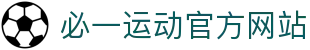 必一运动官方网站 - 专业体育资讯与赛事数据服务
